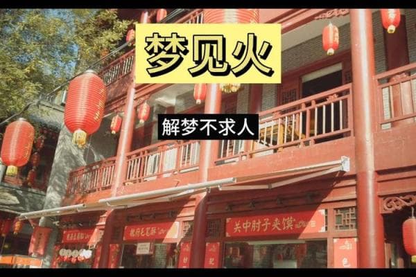 梦见火焰的象征意义及心理解析