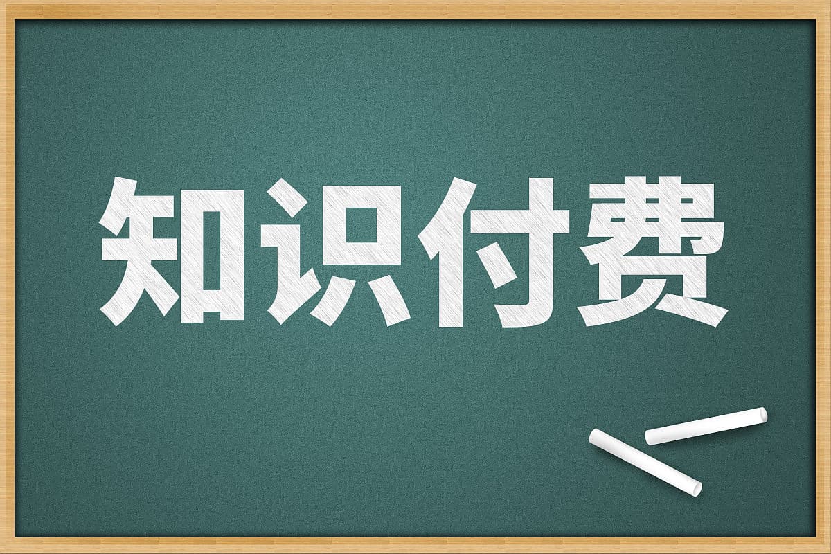 知识付费用户画像，探寻他们的身份与需求