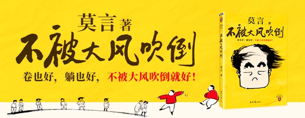 逆风飞翔： 《不被大风吹倒》与莫言的文学世界