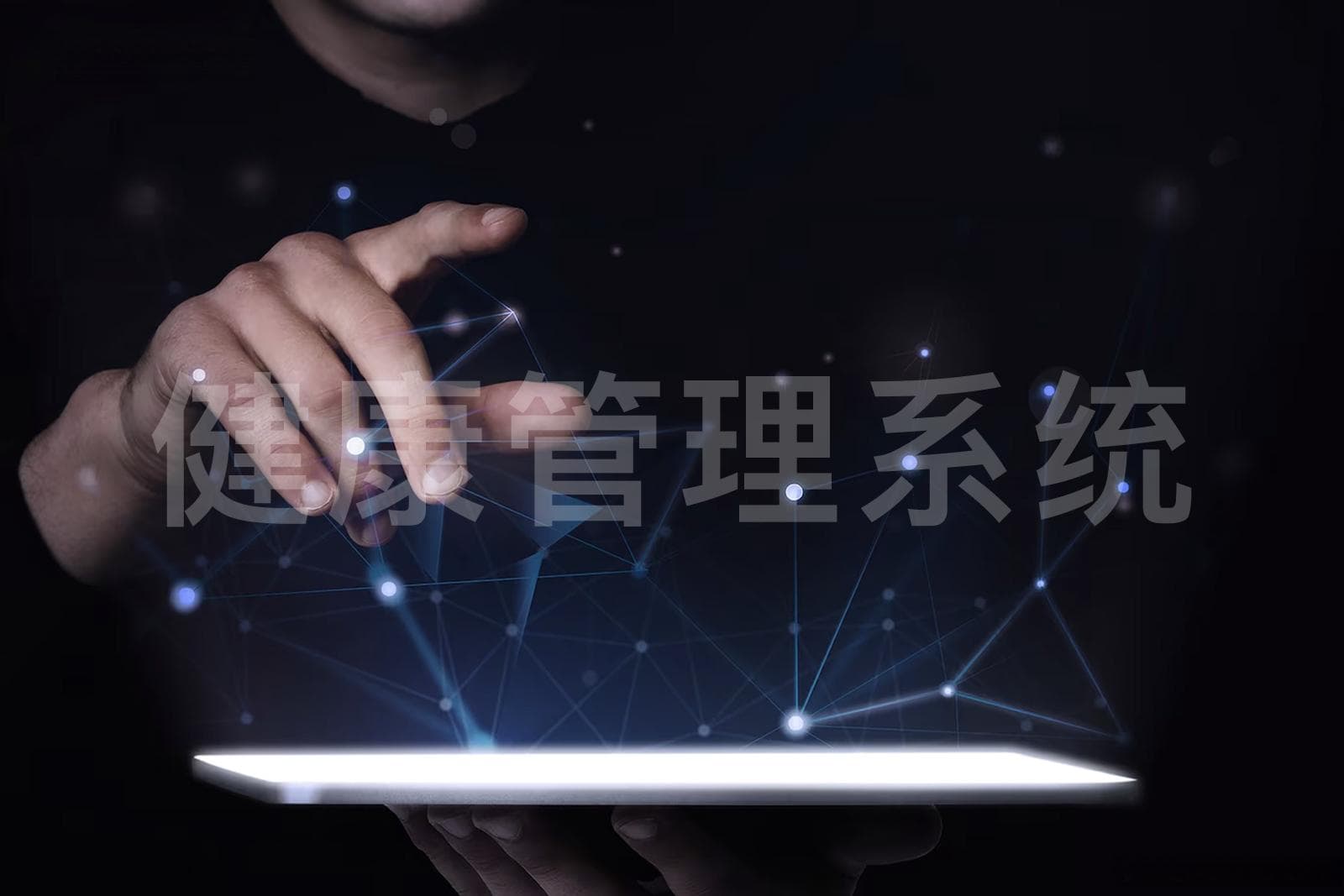 机构引入健康管理系统，提升客户留存率秘籍