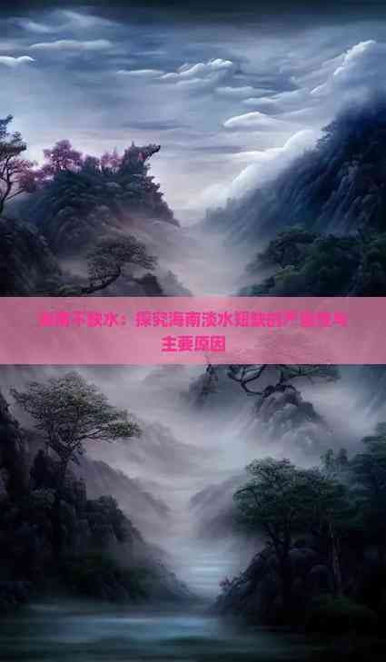 海南不缺水：探究海南淡水短缺的严重性与主要原因