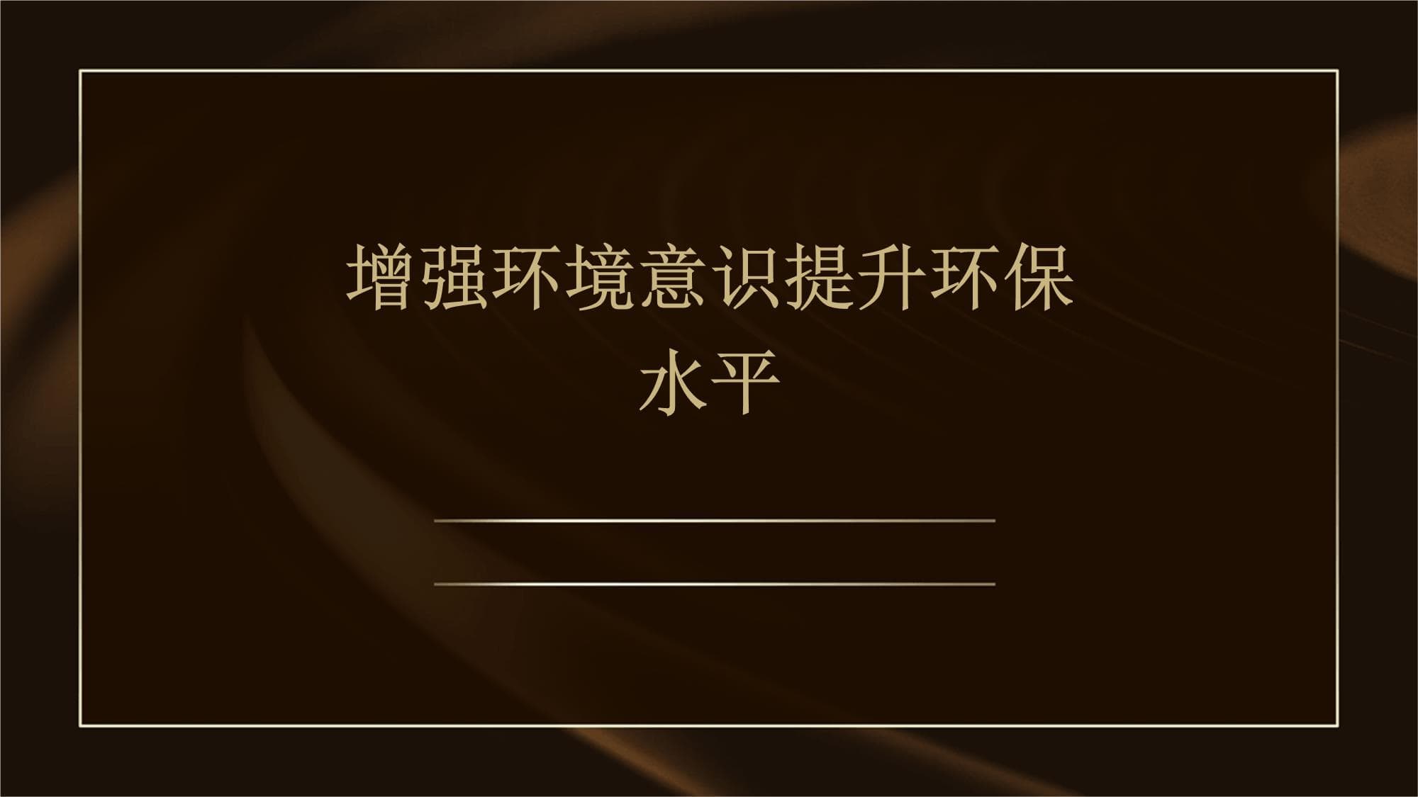 增强环境意识提升环保水平