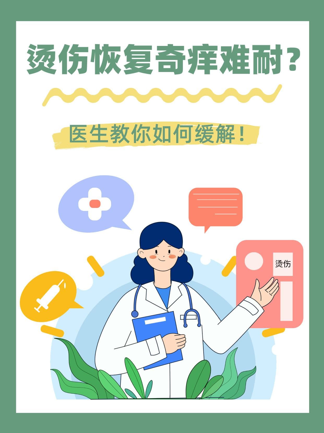 烫伤恢复奇痒难耐？医生教你如何缓解！
