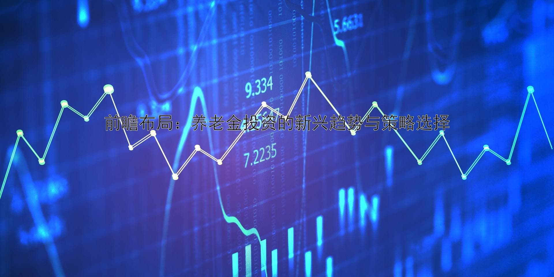 前瞻布局：养老金投资的新兴趋势与策略选择