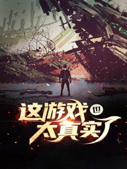 被名字耽误的小说：《这游戏也太真实了》越看越上瘾！