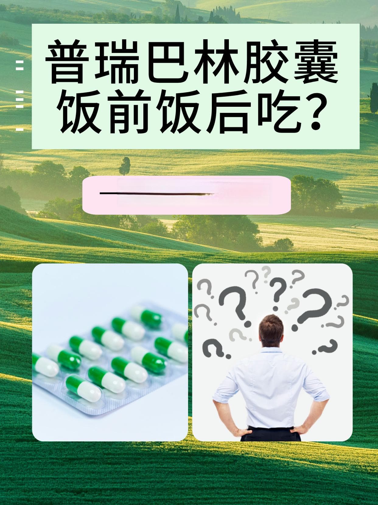 普瑞巴林胶囊饭前饭后吃？一文解答你的疑惑