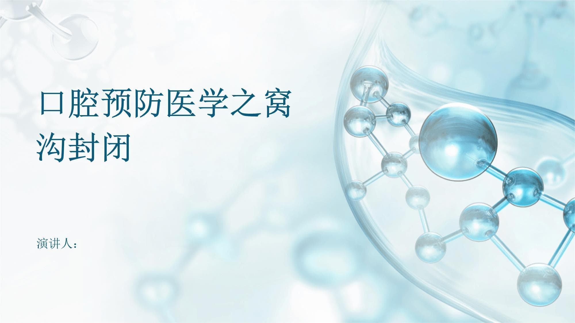 口腔预防医学之窝沟封闭