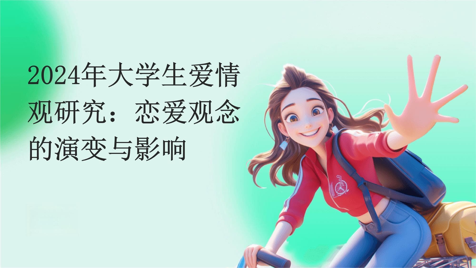 2024年大学生爱情观研究：恋爱观念的演变与影响