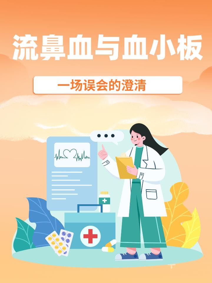 流鼻血与血小板：一场误会的澄清