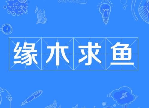 “缘木求鱼”是什么意思？背后有着怎样的历史故事？