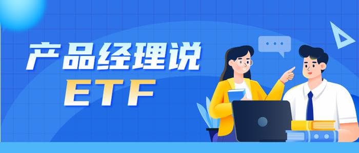 新手购买ETF需要知道哪些小知识？