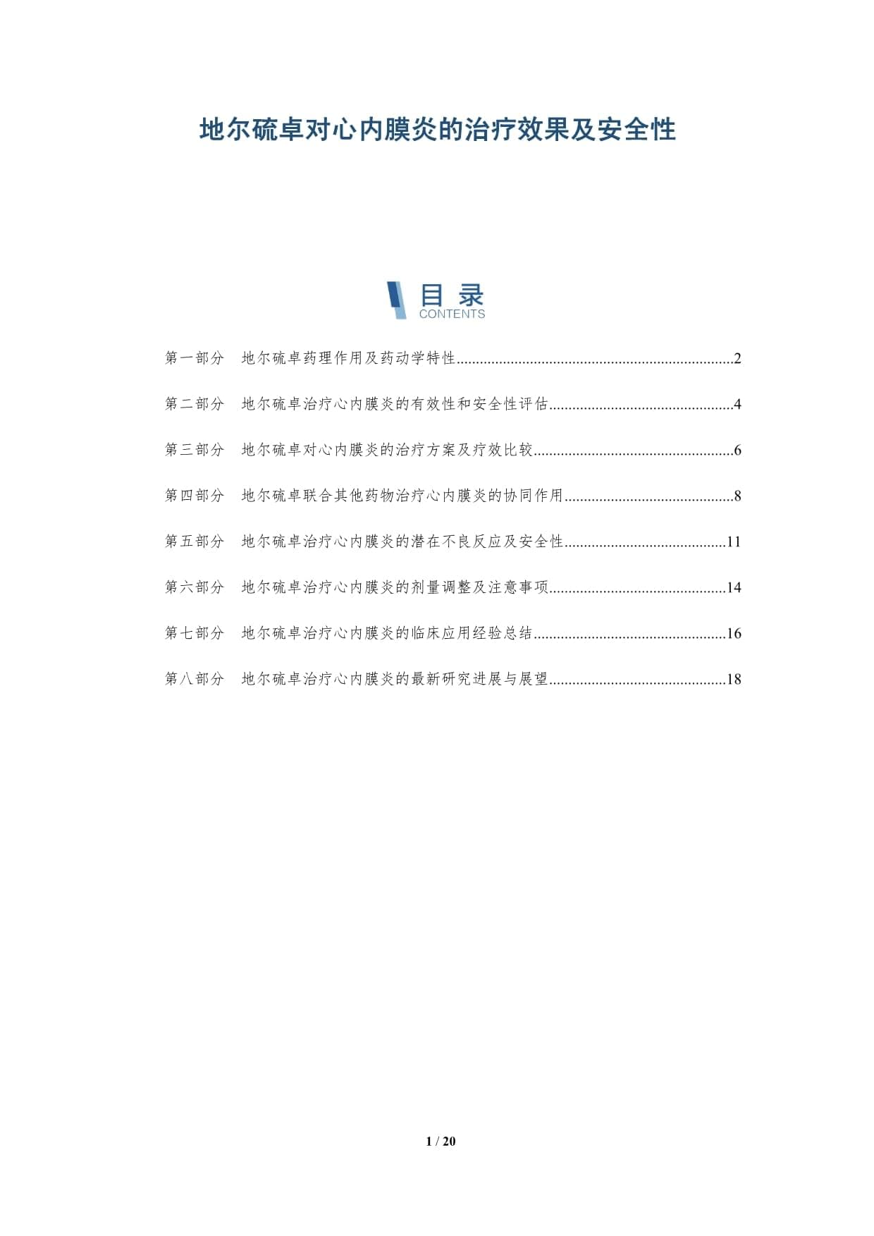 地尔硫卓对心内膜炎的治疗效果及安全性