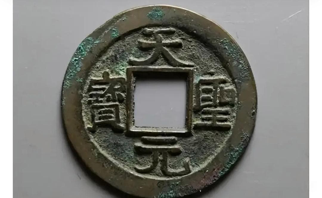 天圣到元符：北宋中期年号钱的演变与历史见证