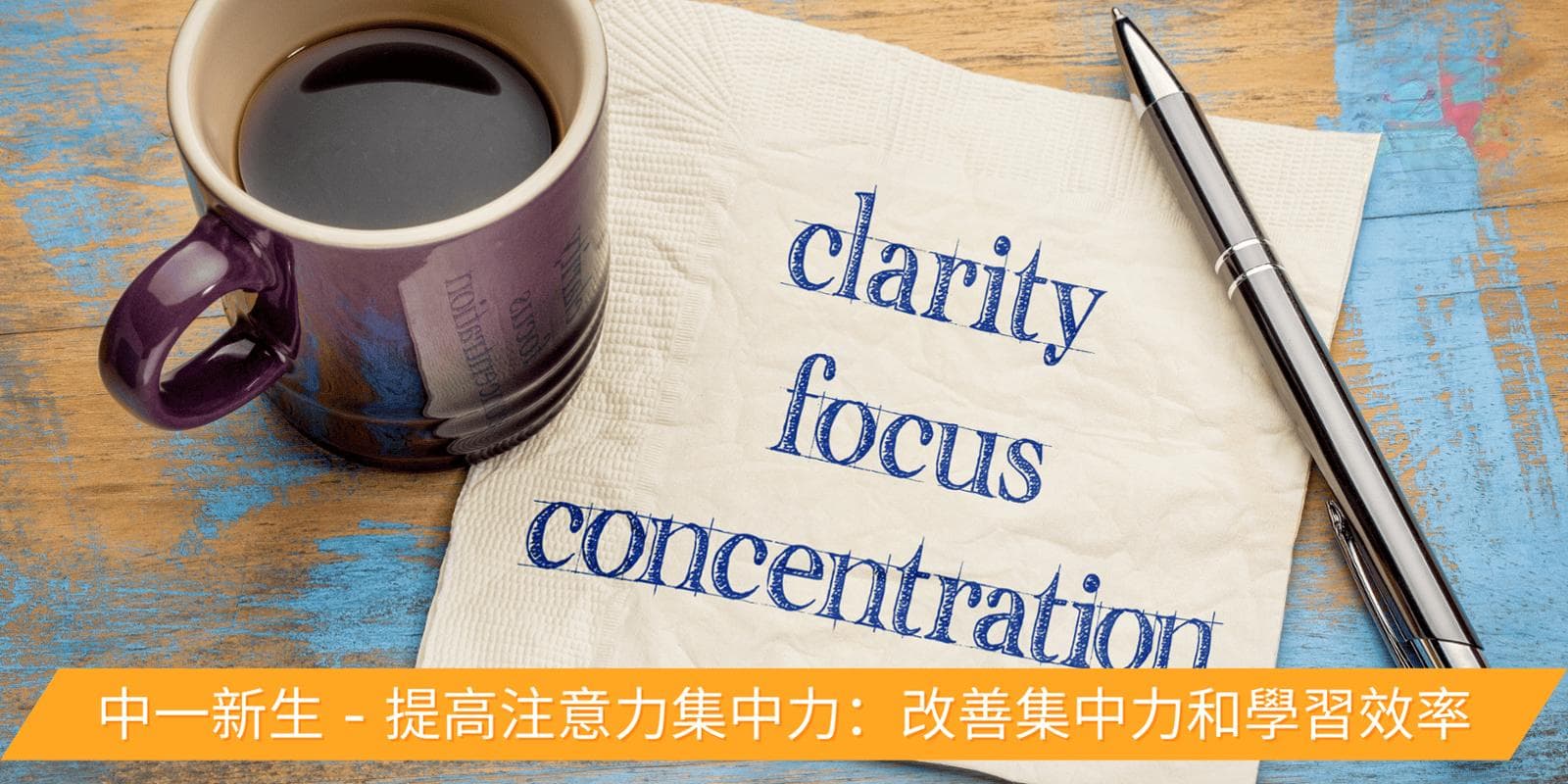 中一新生 - 提高注意力集中力：改善集中力和學習效率