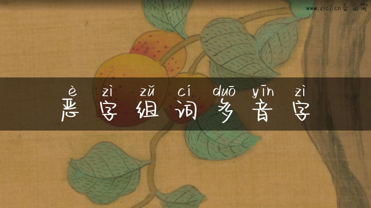 恶字组词多音字：探究汉字的多样魅力