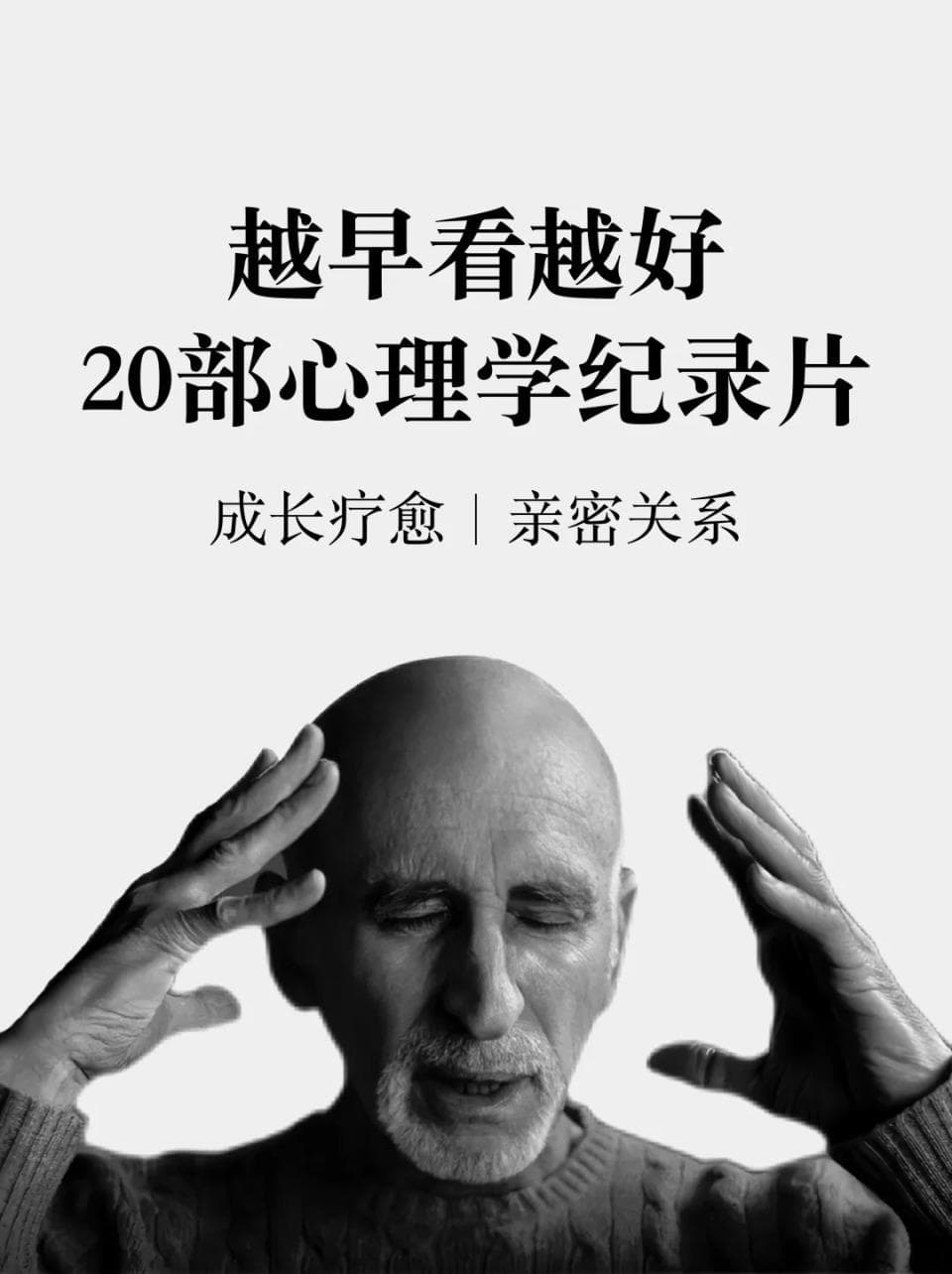 越早看越好，值得N刷的20部心理学纪录片