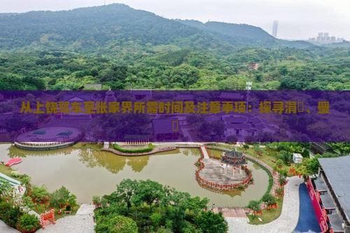 从上饶驾车至张家界所需时间及注意事项：探寻涓婇、璺