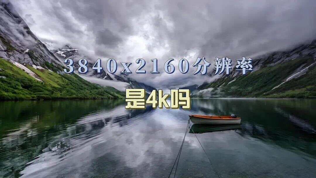 3840x2160，是4K还是假象？一文读懂真正的超高清分辨率