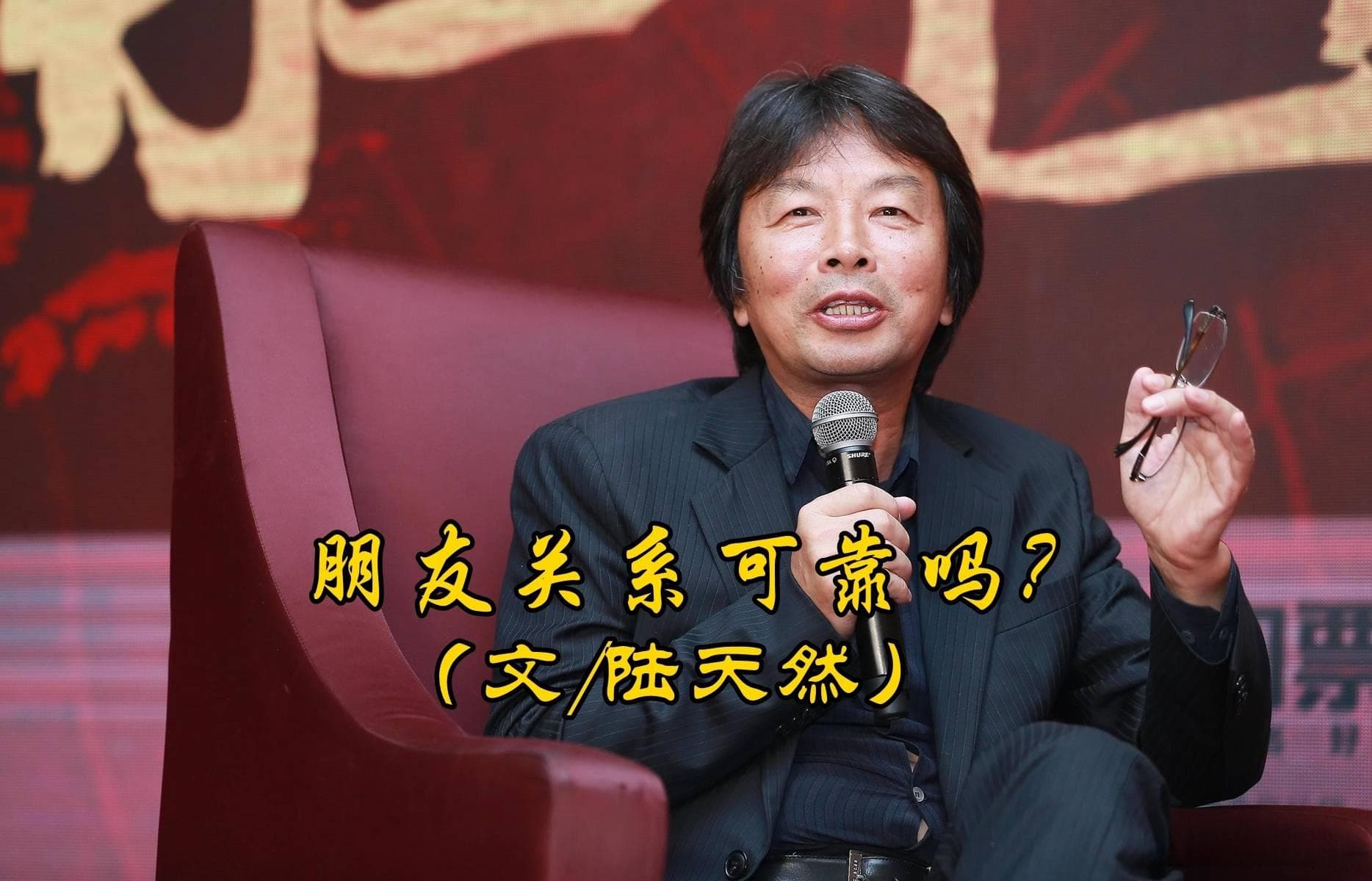 陆天然：朋友关系可靠吗？