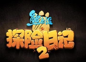 光头强又闯祸了？《熊出没之探险日记2》爆笑新剧情！
