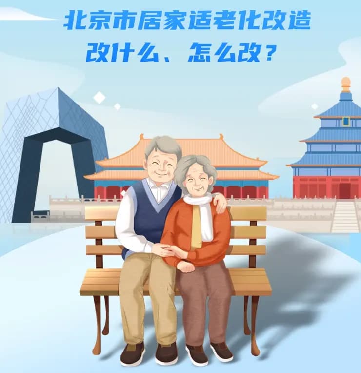 防滑扶手到智能卫浴：北京推进适老化改造提升老人生活质量