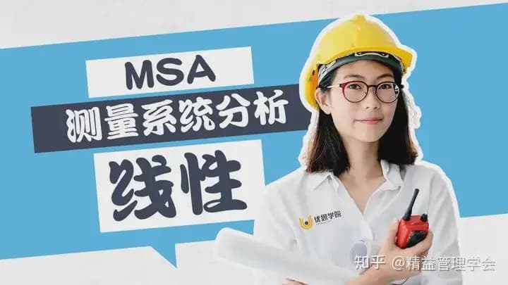 优思学院：MSA测量系统分析中的线性-深入理解与应用