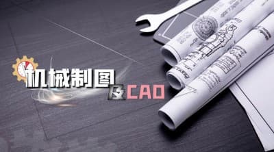 机械制图及CAD课程介绍：从传统制图到现代CAD技术