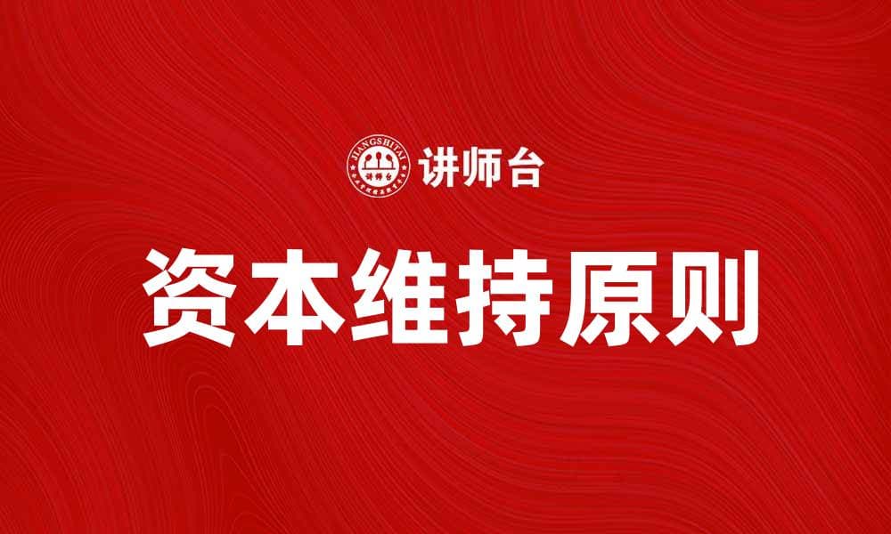 资本维持原则：企业财务稳健发展的基石解析