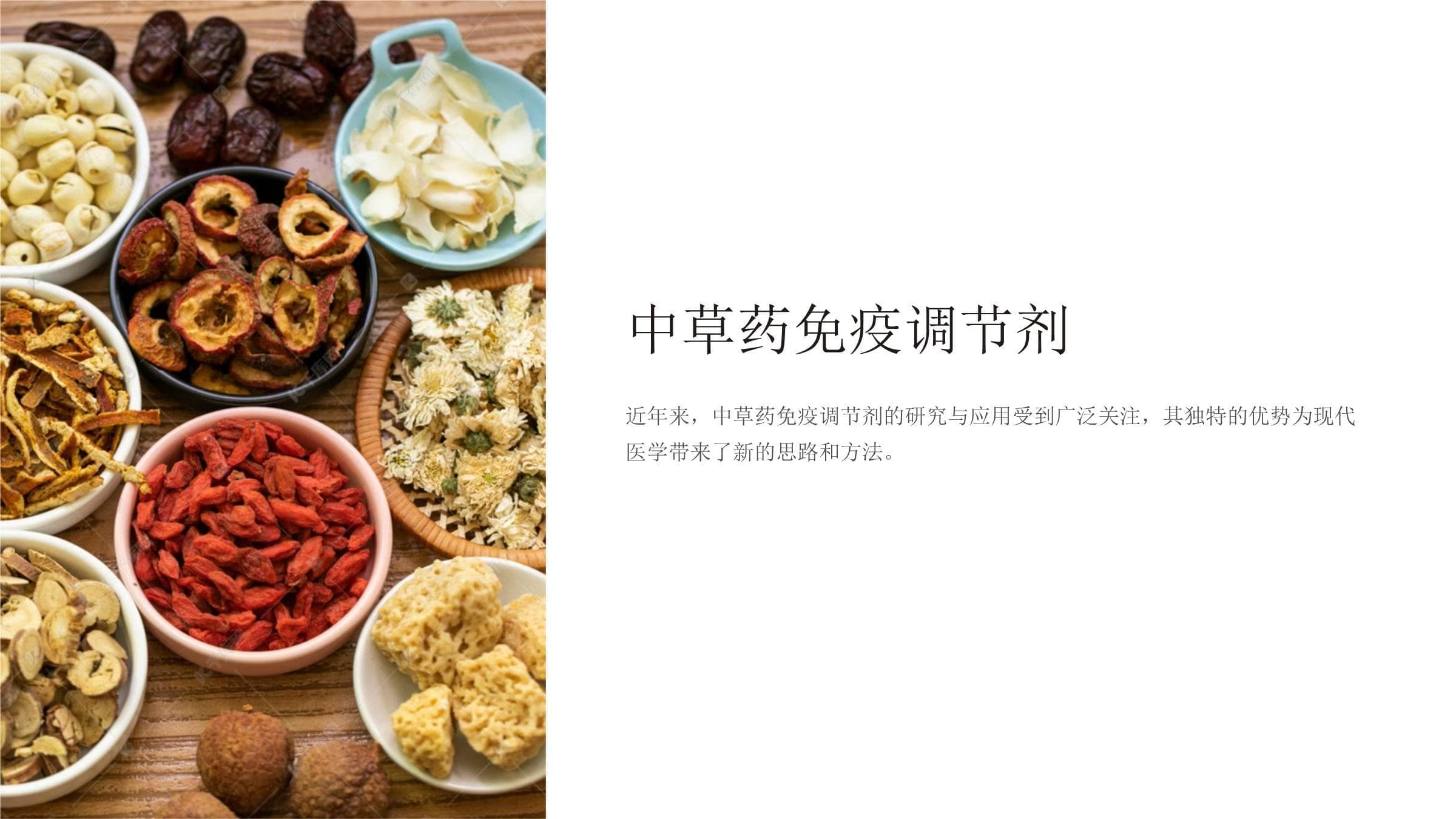 中草药免疫调节剂的研究与应用