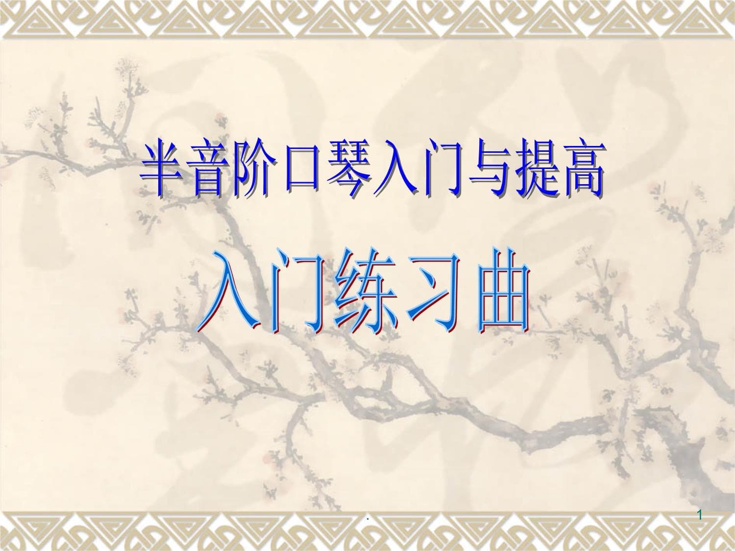 半音阶口琴入门篇