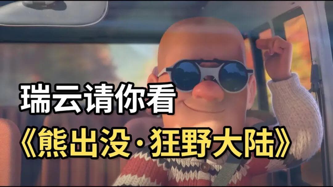 基因技术让光头强变身动物，《熊出没·狂野大陆》展现科幻新貌