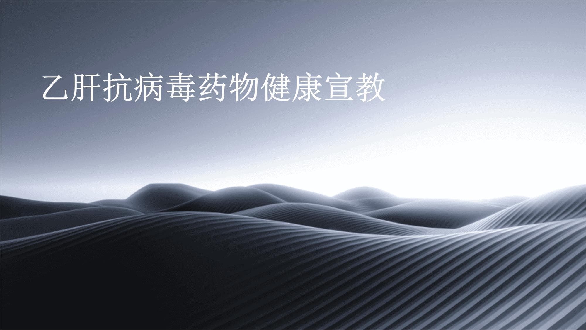 乙肝抗病毒药物健康宣教