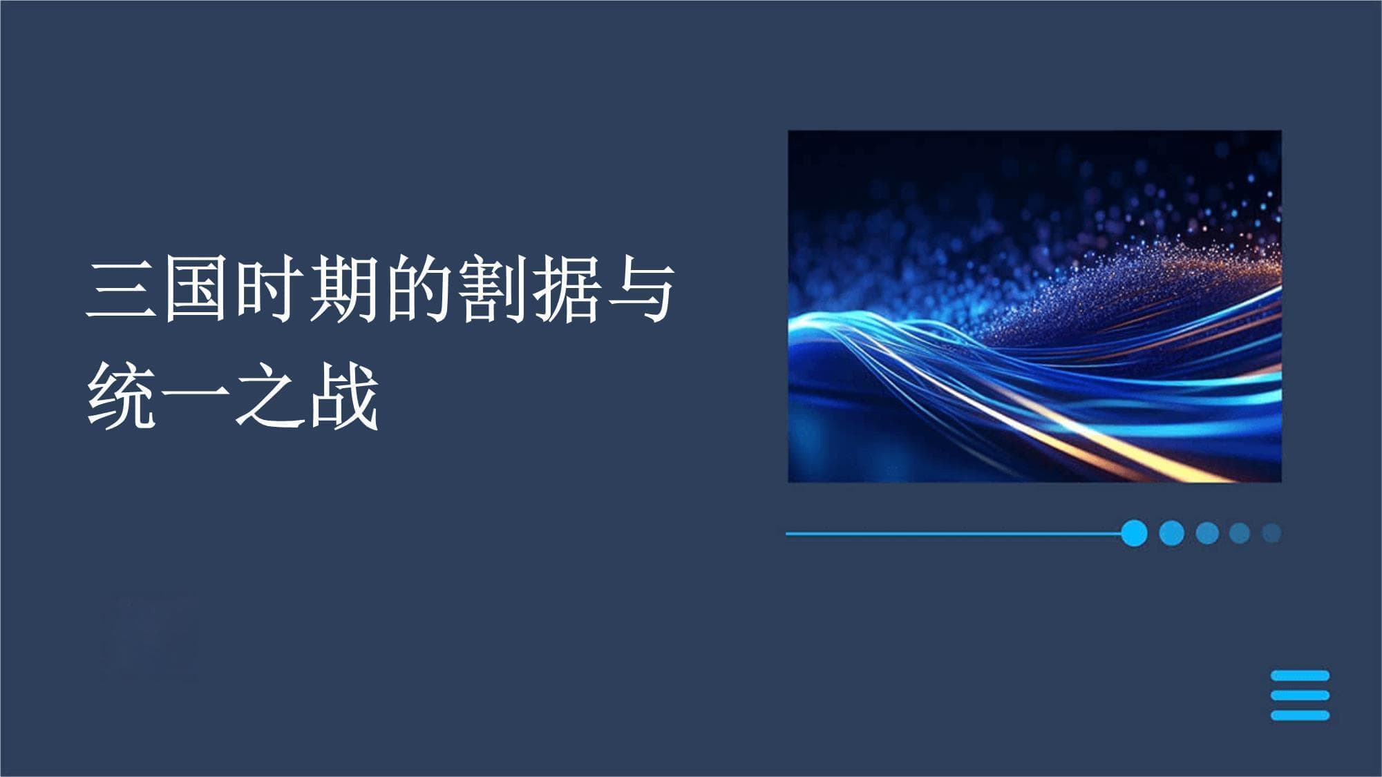 三国时期的割据与统一之战