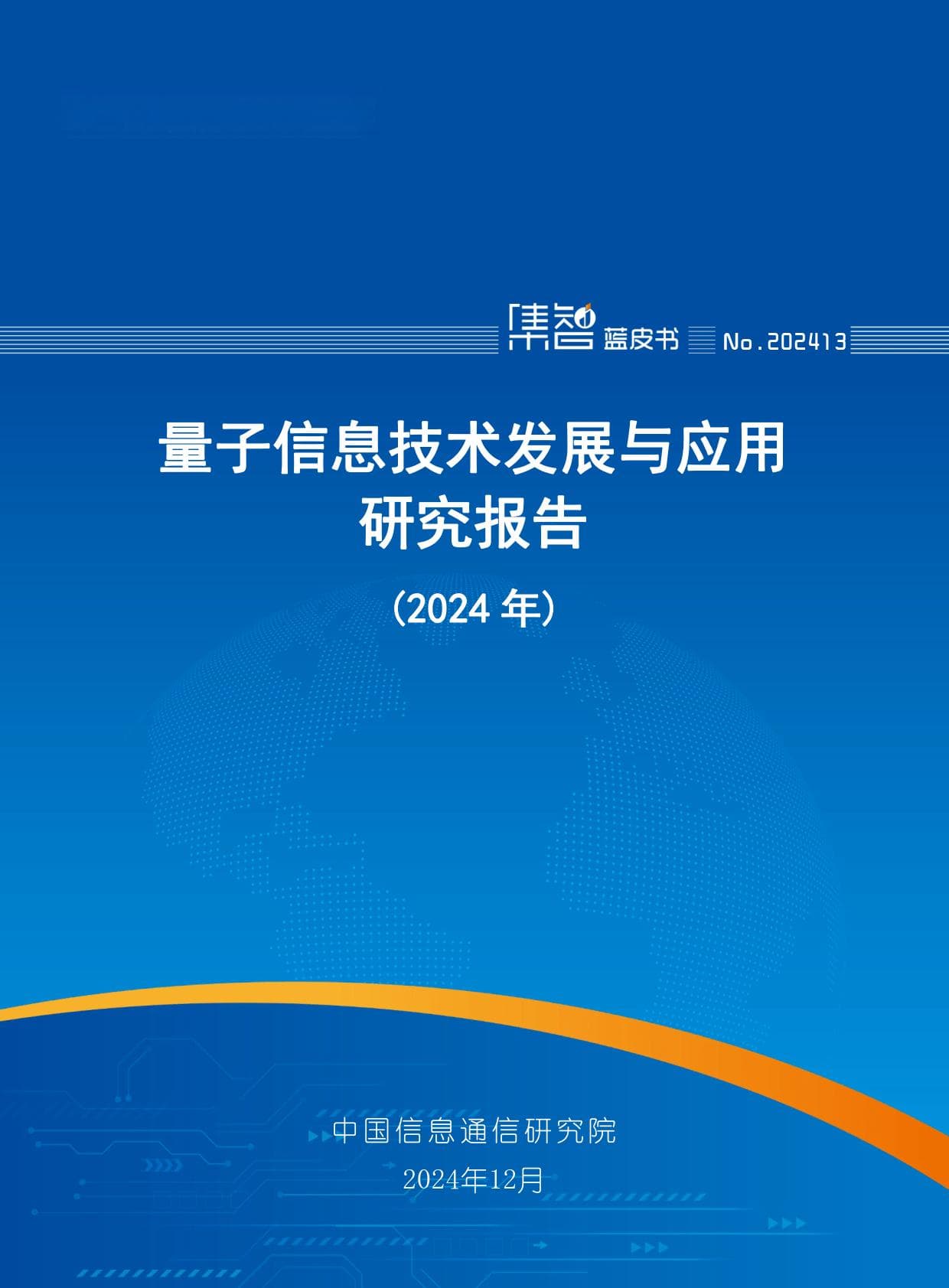 量子信息技术发展与应用研究报告（2024年）-中国信通院