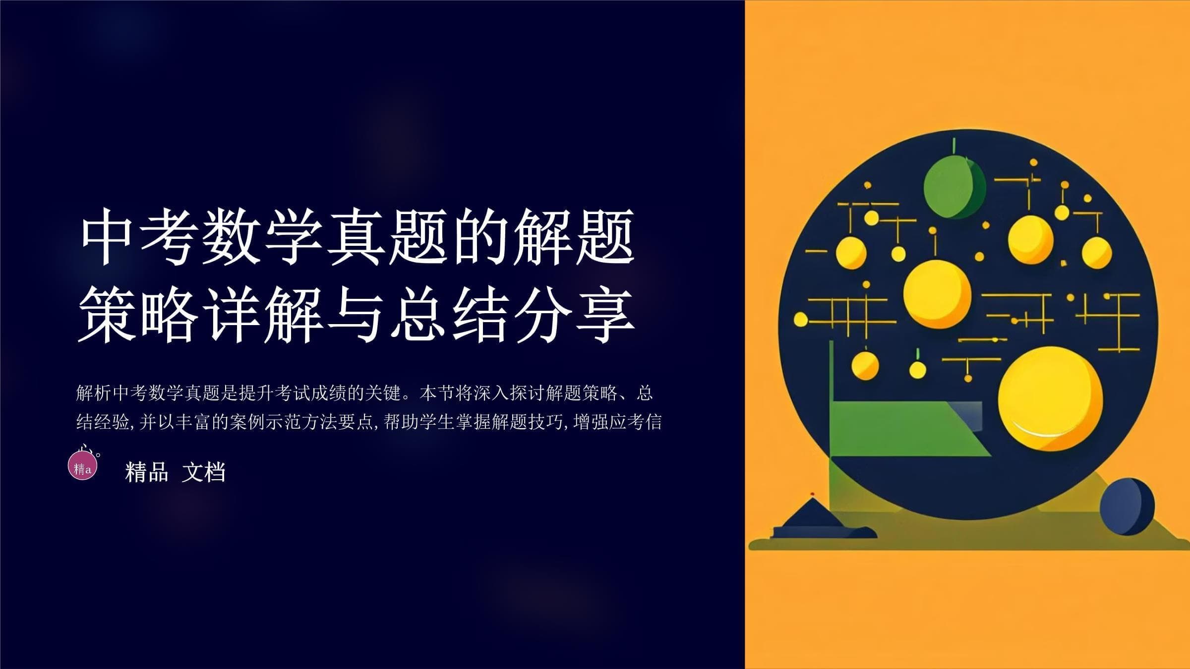 中考数学真题的解题策略详解与总结分享