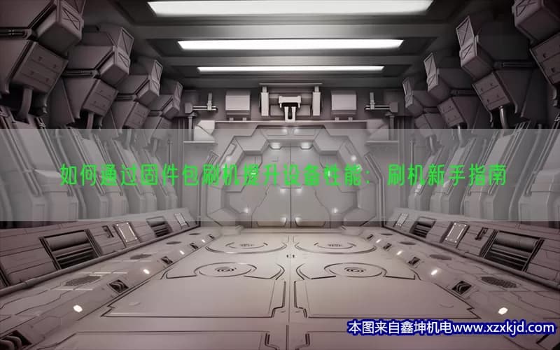 如何通过固件包刷机提升设备性能：刷机新手指南