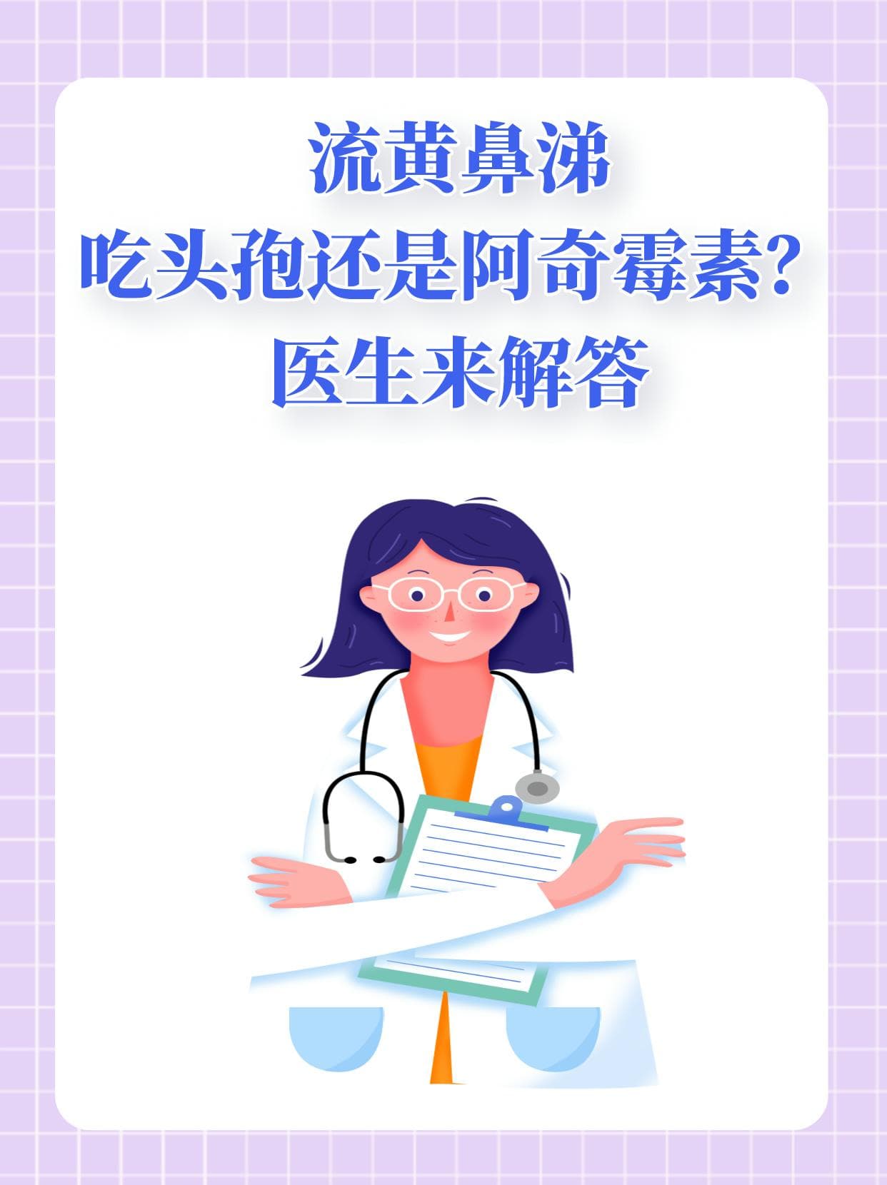 流黄鼻涕，吃头孢还是阿奇霉素？医生来解答