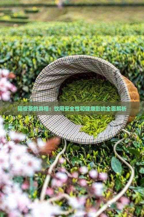 隔夜茶的真相：饮用安全性和健康影响全面解析