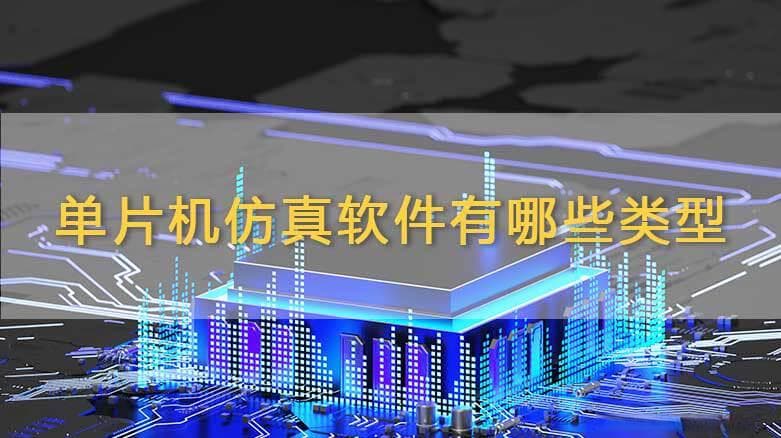 单片机仿真软件有哪些类型