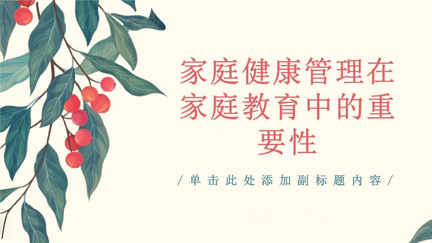 家庭教育中的家庭健康管理