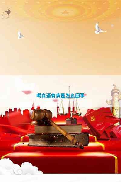 喝白酒有痰是怎么回事