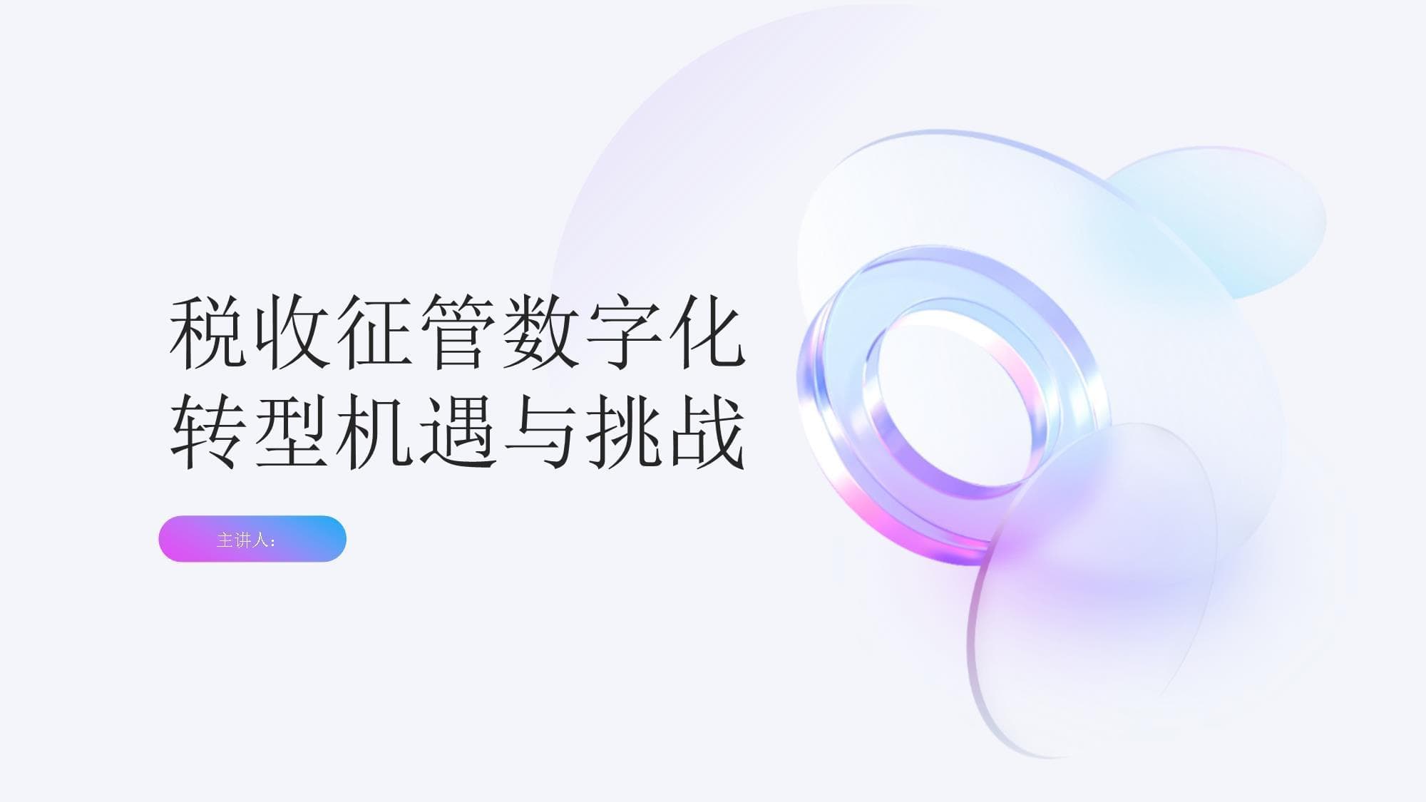 税收征管数字化转型机遇与挑战