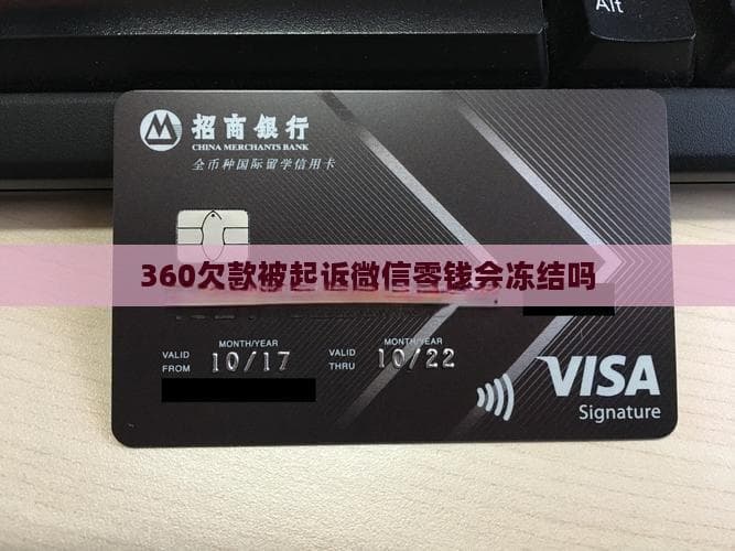 360欠款被起诉微信零钱会冻结吗
