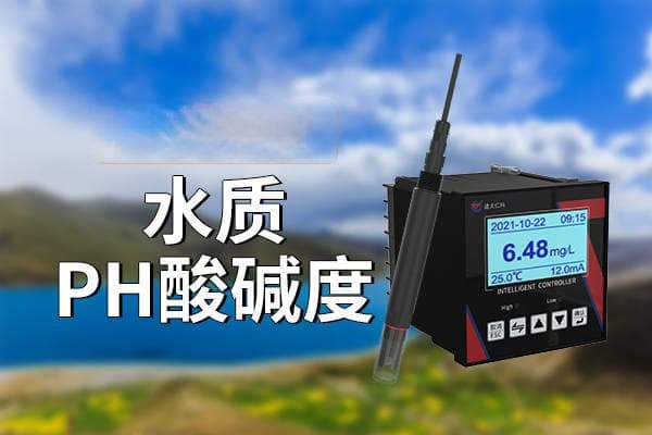 水质pH酸碱度的影响有哪些