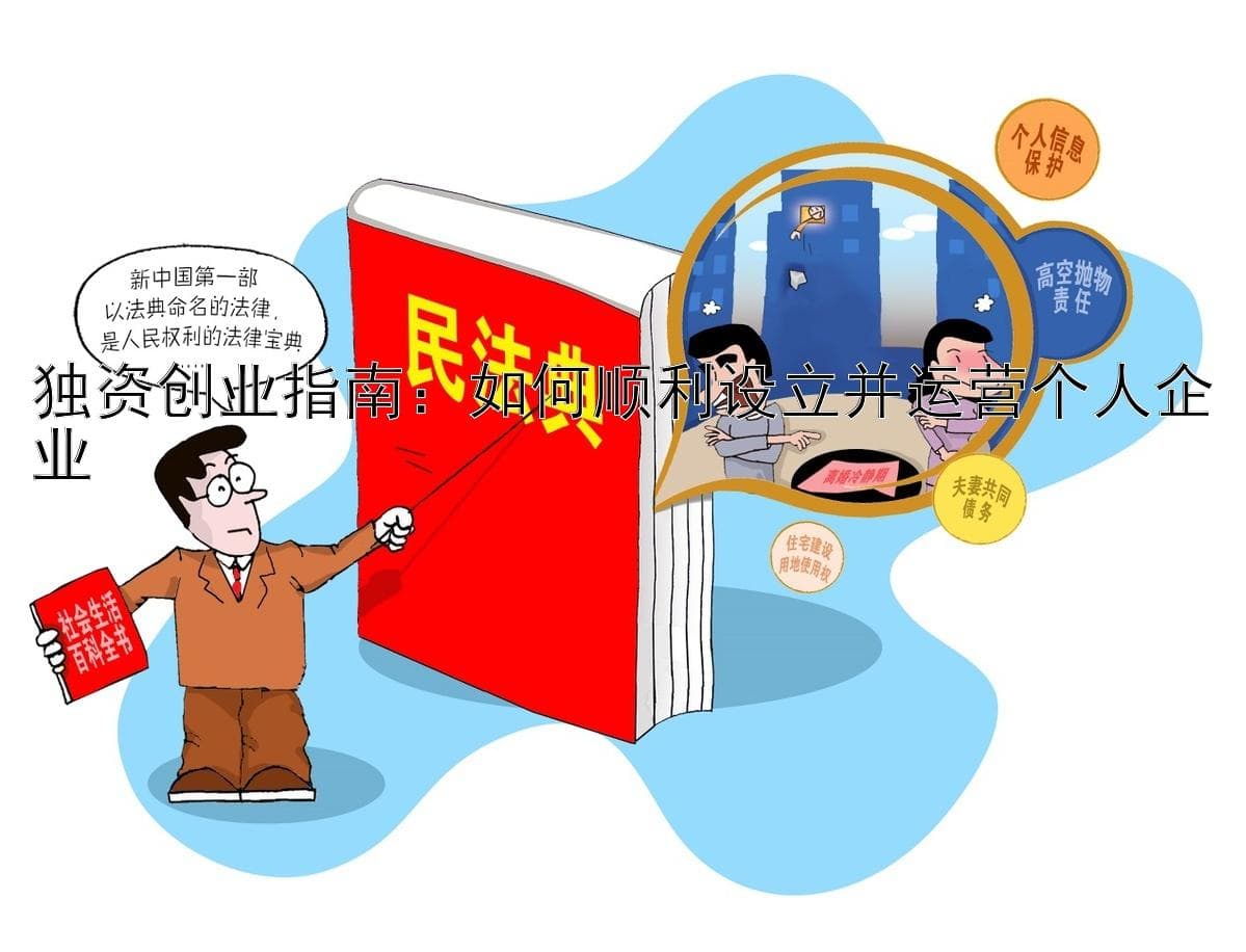 独资创业指南：如何顺利设立并运营个人企业