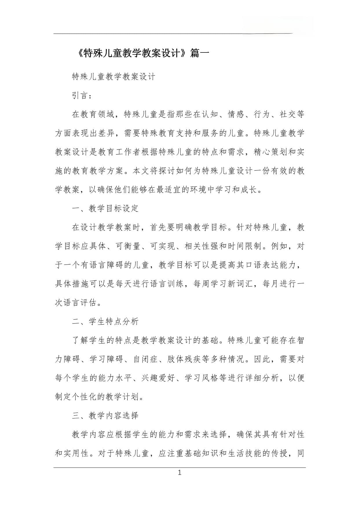 特殊儿童教学教案设计