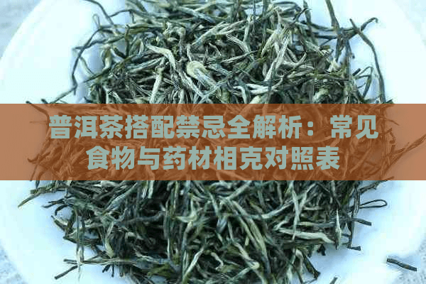 普洱茶搭配禁忌全解析：常见食物与药材相克对照表