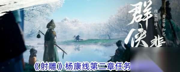 《射雕英雄传》手游杨康线第二章完美通关攻略