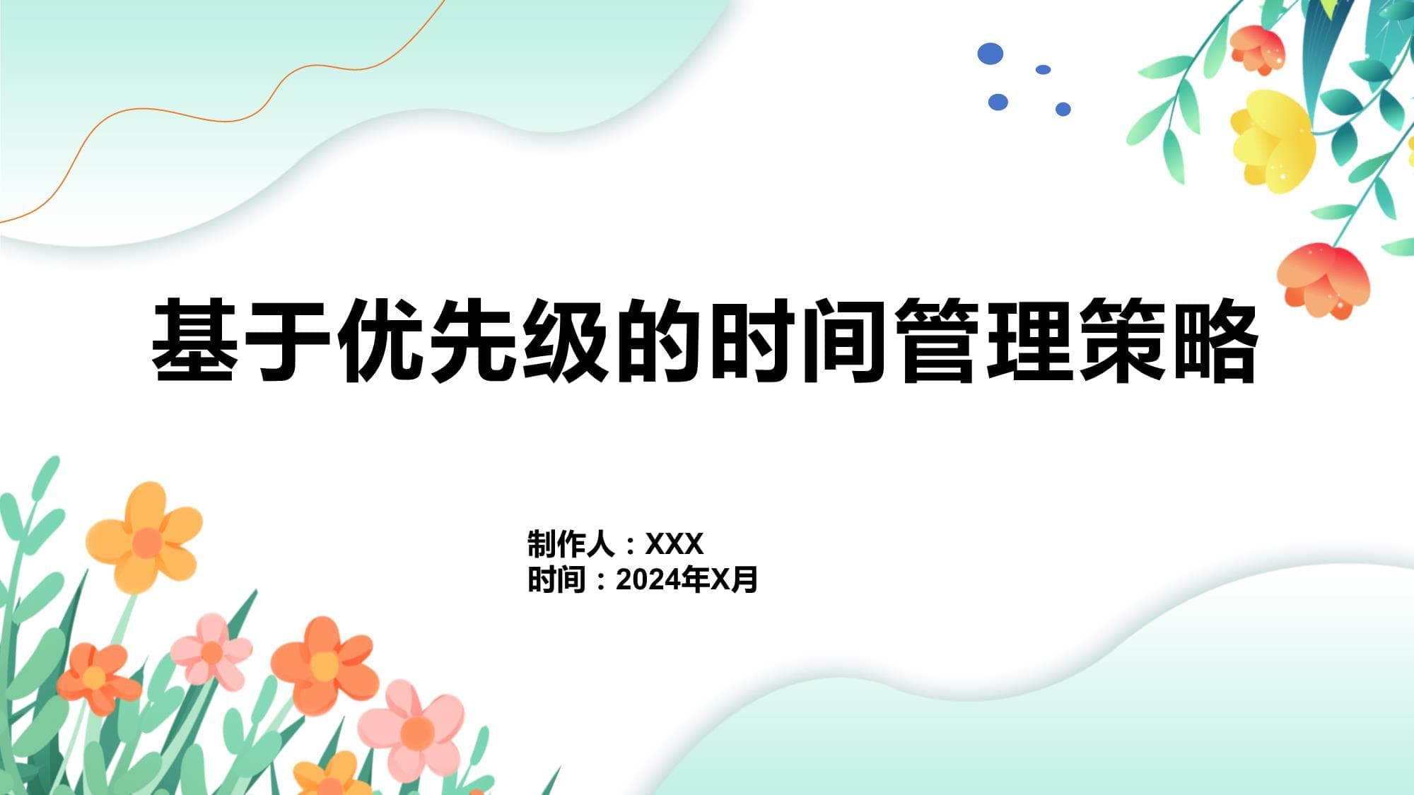 基于优先级的时间管理策略