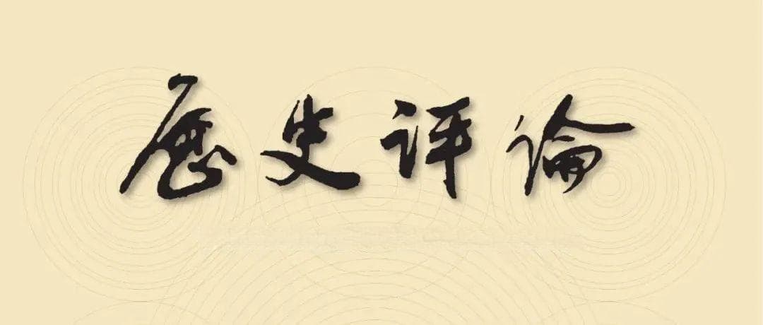 万明：明代中国引领早期全球化